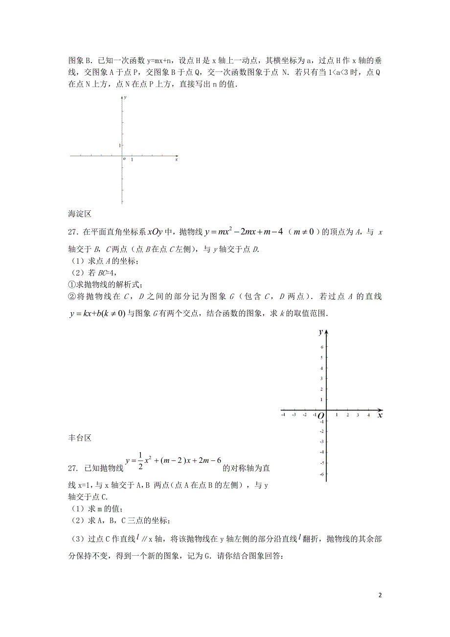 北京市各区2016届中考数学一模试题分类汇编 二次函数（无答案）_第2页