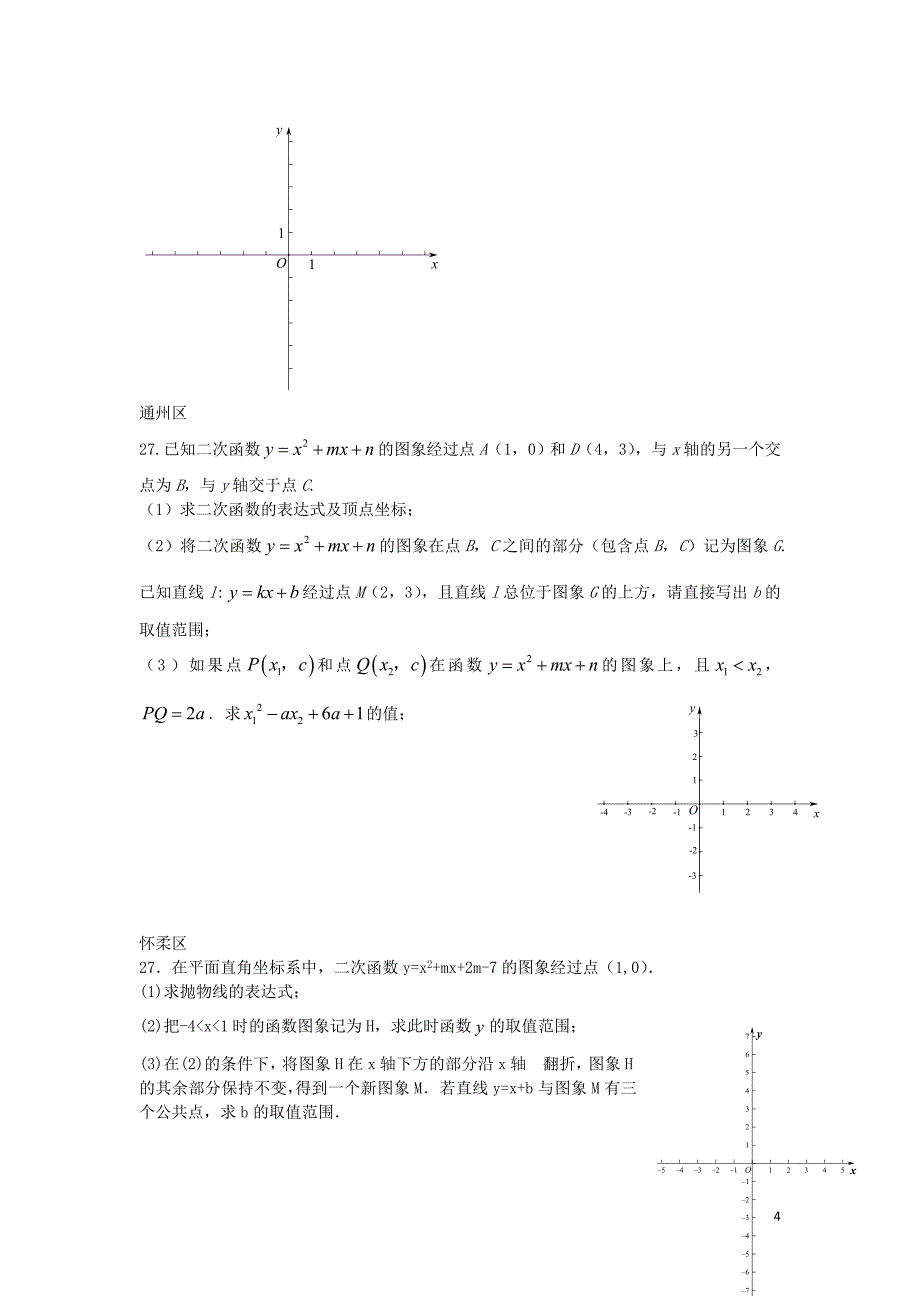 北京市各区2016届中考数学一模试题分类汇编 二次函数（无答案）_第4页