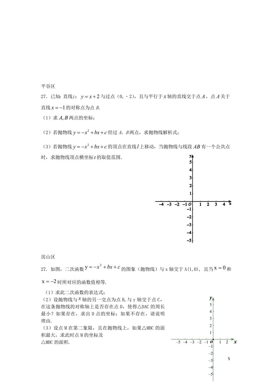 北京市各区2016届中考数学一模试题分类汇编 二次函数（无答案）_第5页