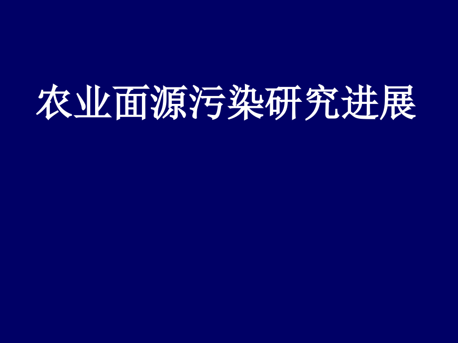 精简版农业面源污染研究进展1003_第1页