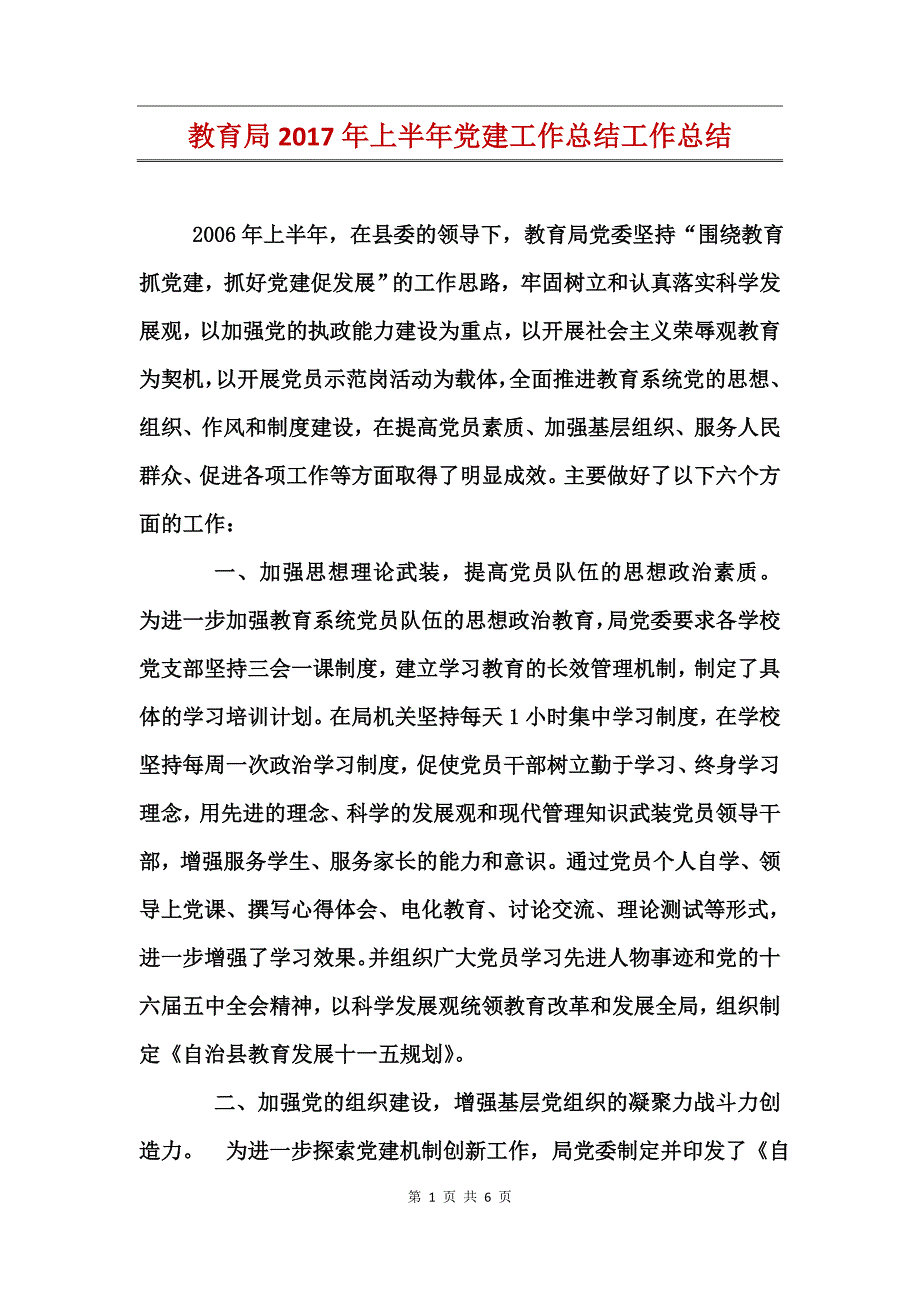 教育局2017年上半年党建工作总结工作总结_第1页