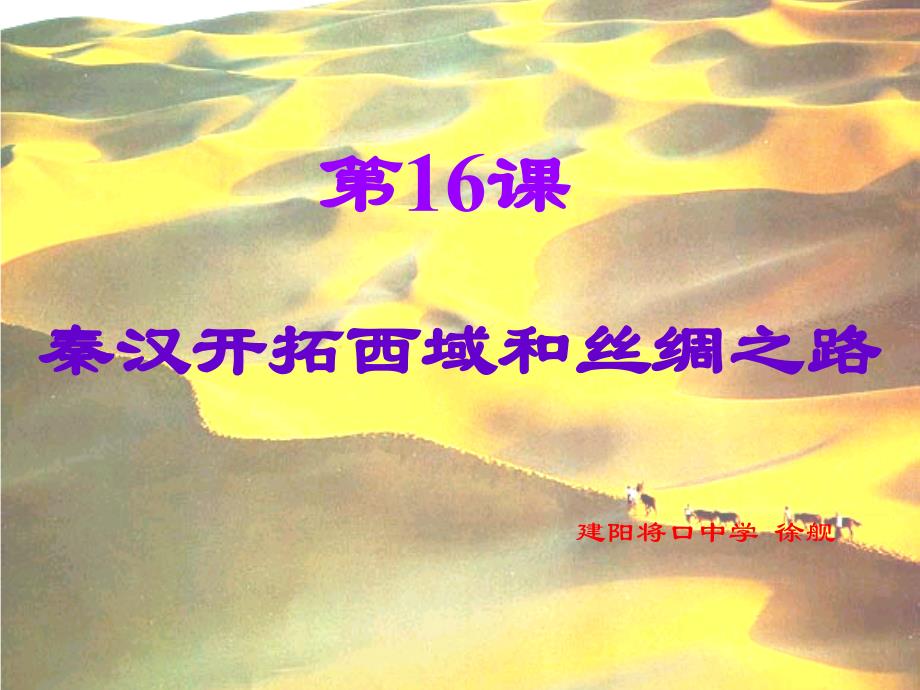 秦汉开拓西域和丝绸之路_第1页