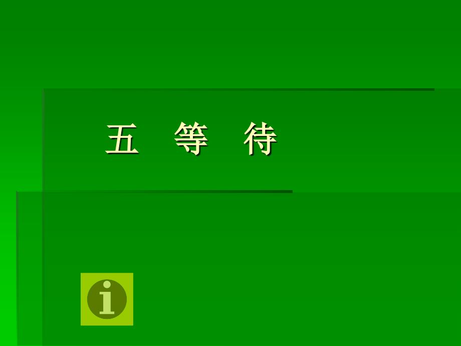 七年级下册课文语文等待吴冠中_第1页