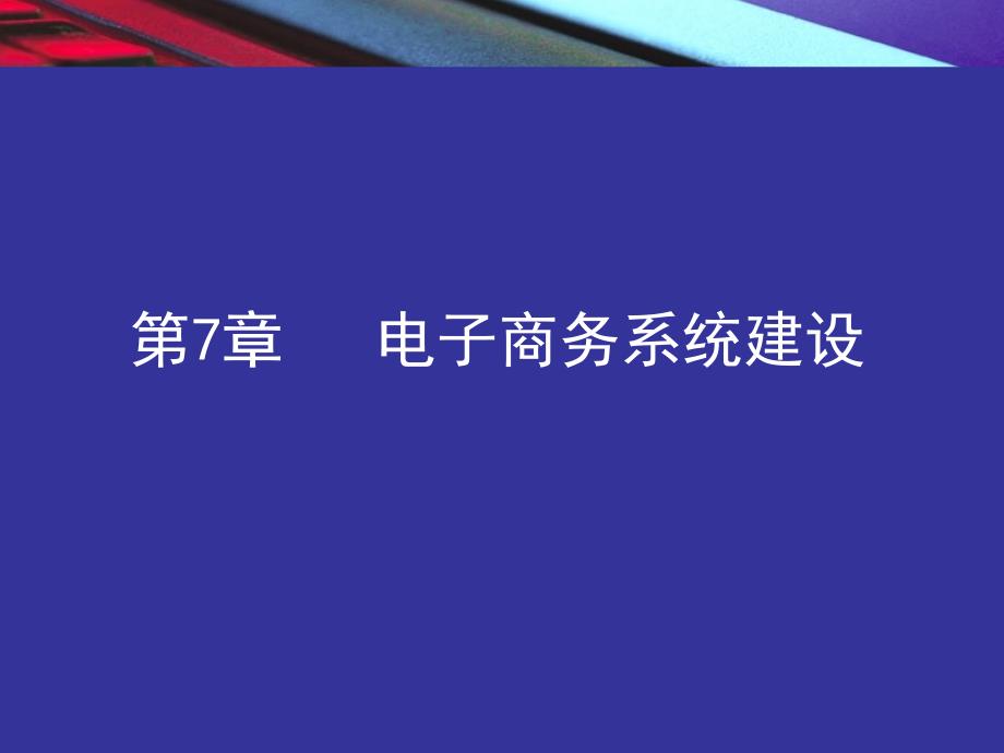 电子商务电子商务系统建设_第1页