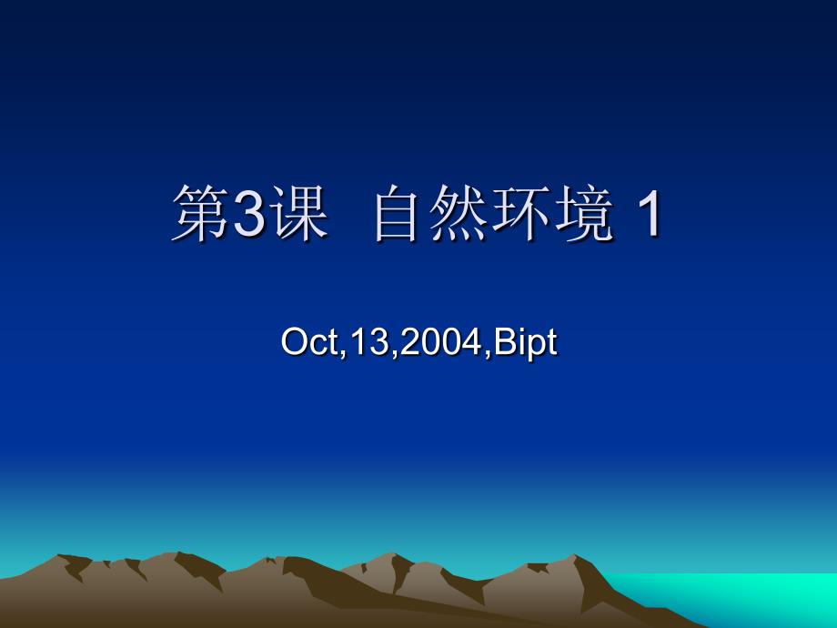 环境科学概论——自然环境1_第1页