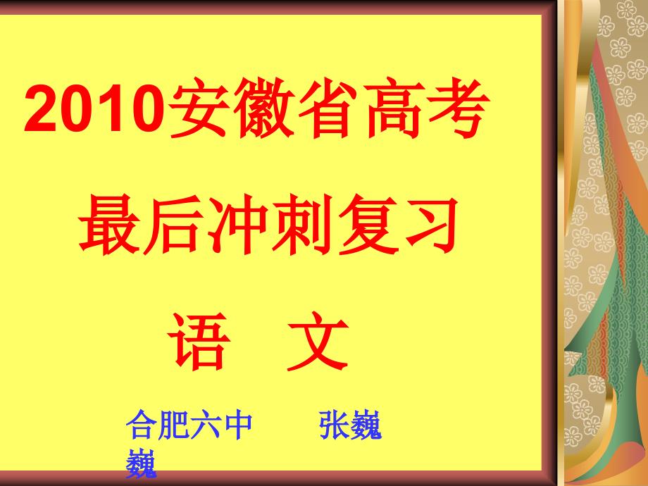 2010语文高考讲座最后讲稿定稿_第1页