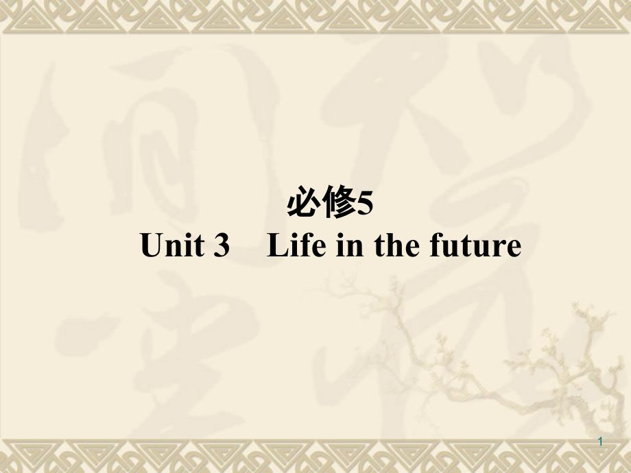 新人教英语词汇句型复习课件必修5Unit3Lifeinthefuture_第1页