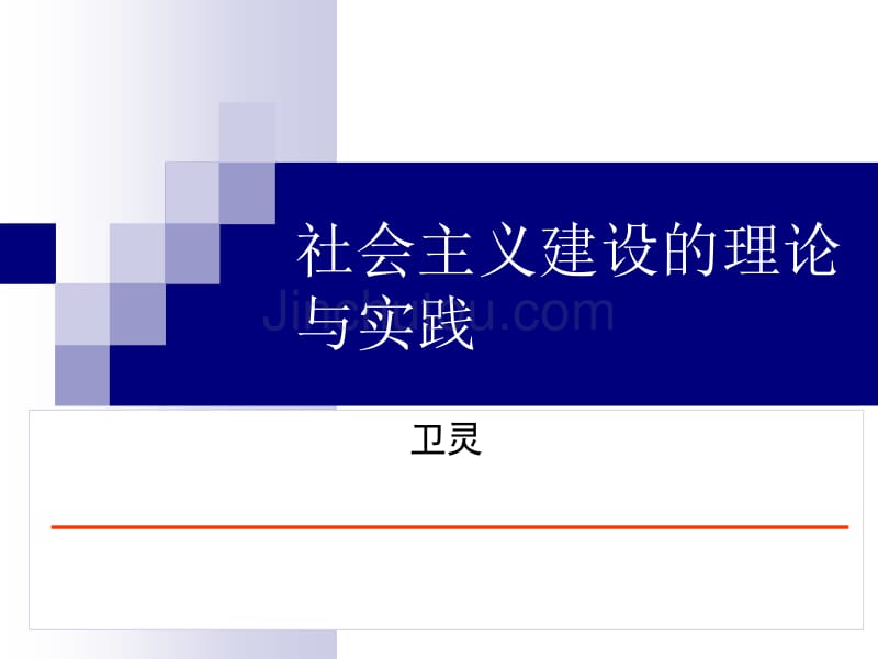 科学社会主义的理论与实践卫灵_第1页