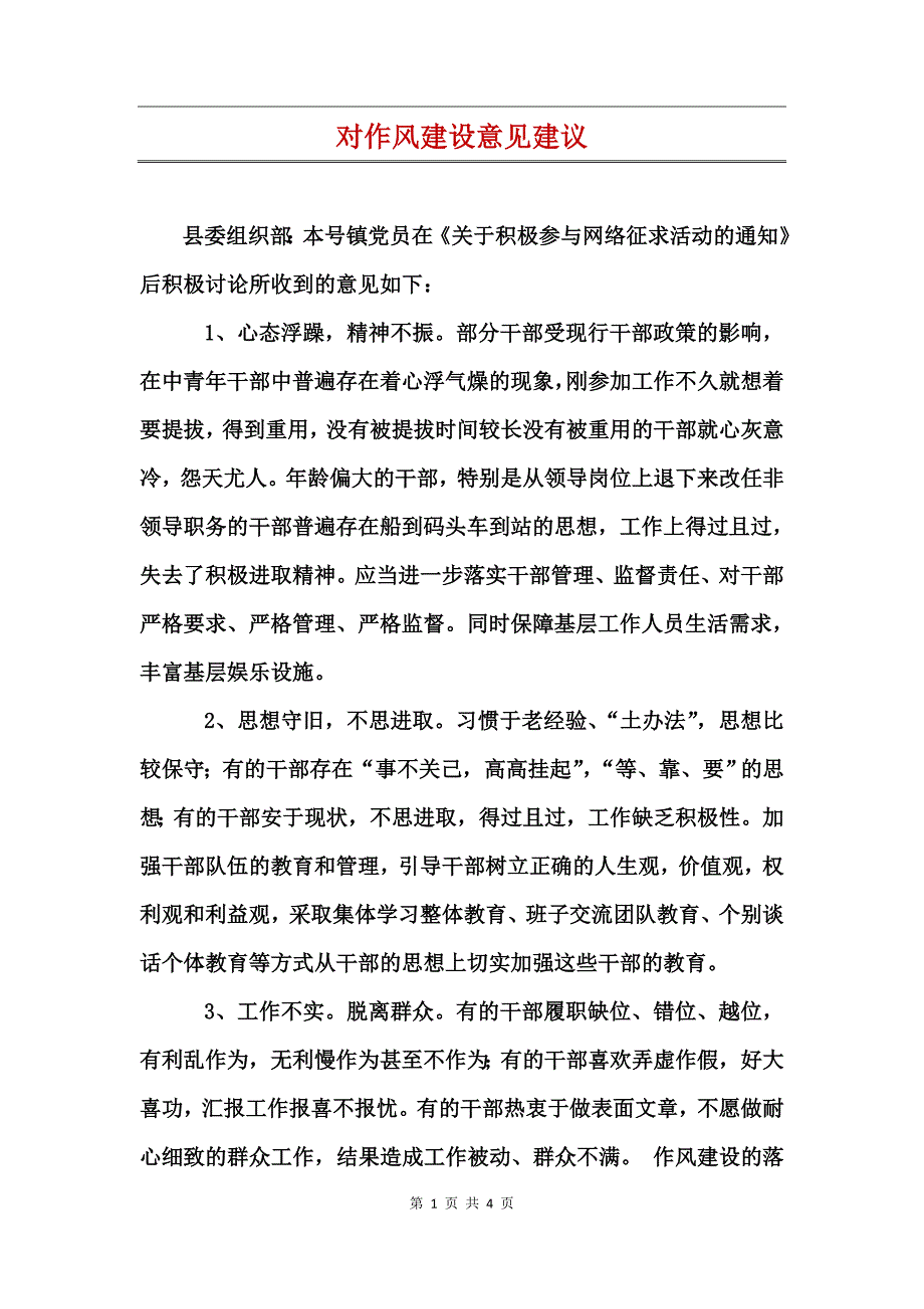 对作风建设意见建议_第1页