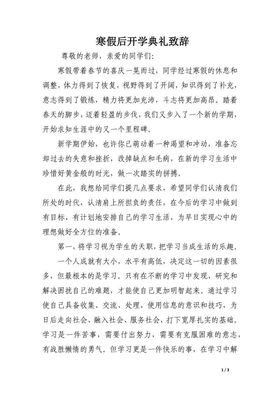 寒假后开学典礼致辞_第1页