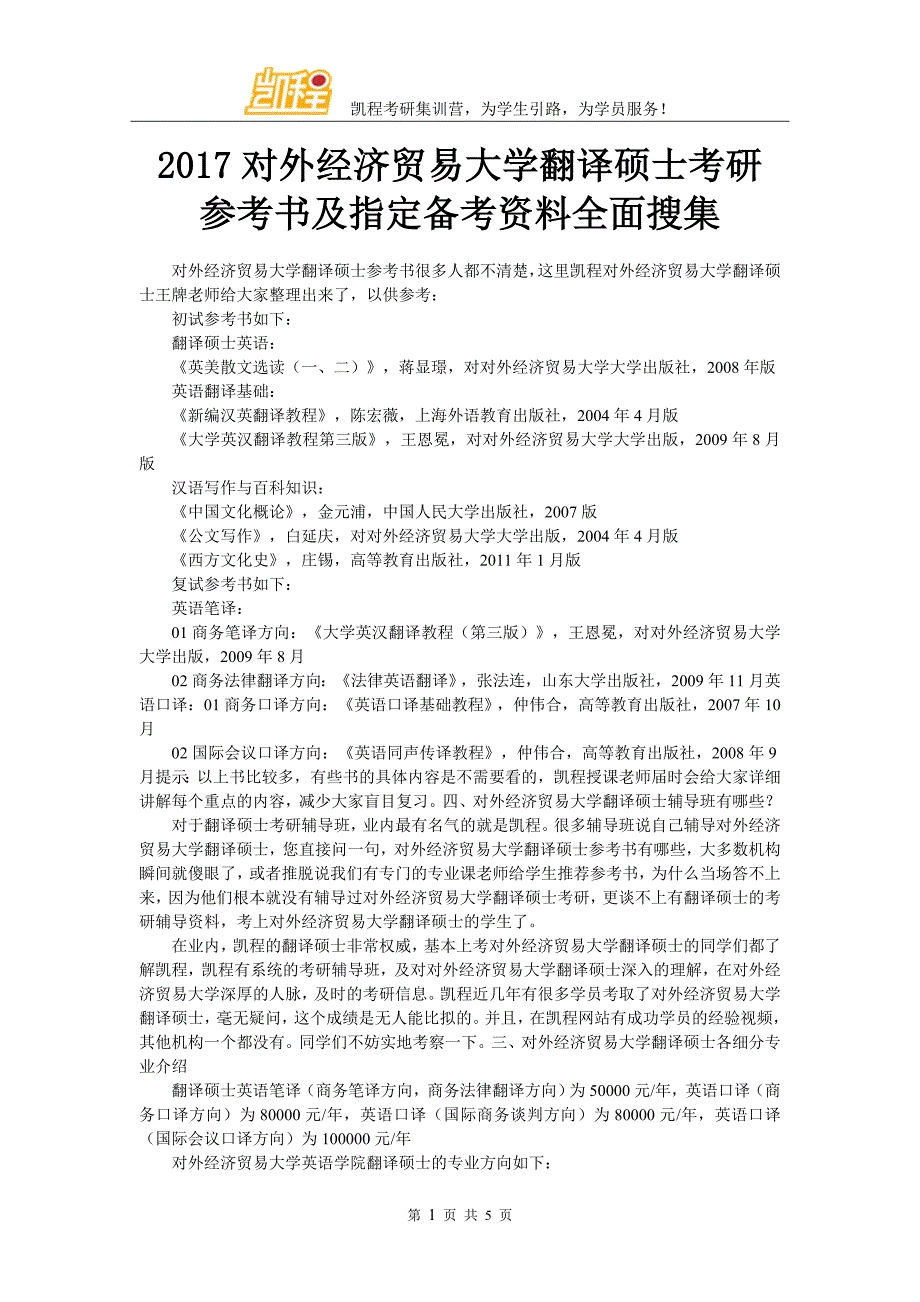 2017对外经济贸易大学翻译硕士考研参考书及指定备考资料全面搜集_第1页