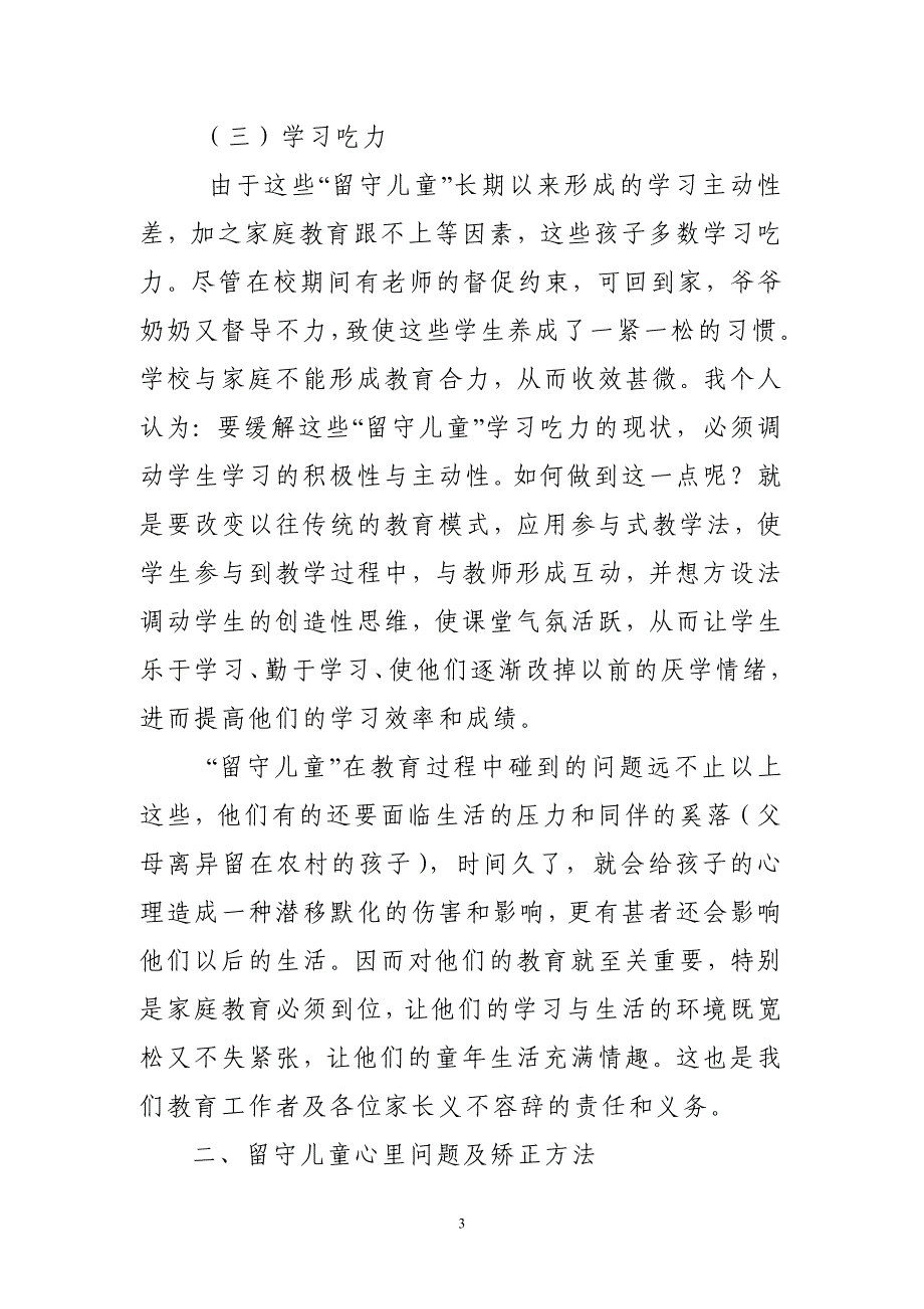 创新教育方法关爱留守儿童_第3页