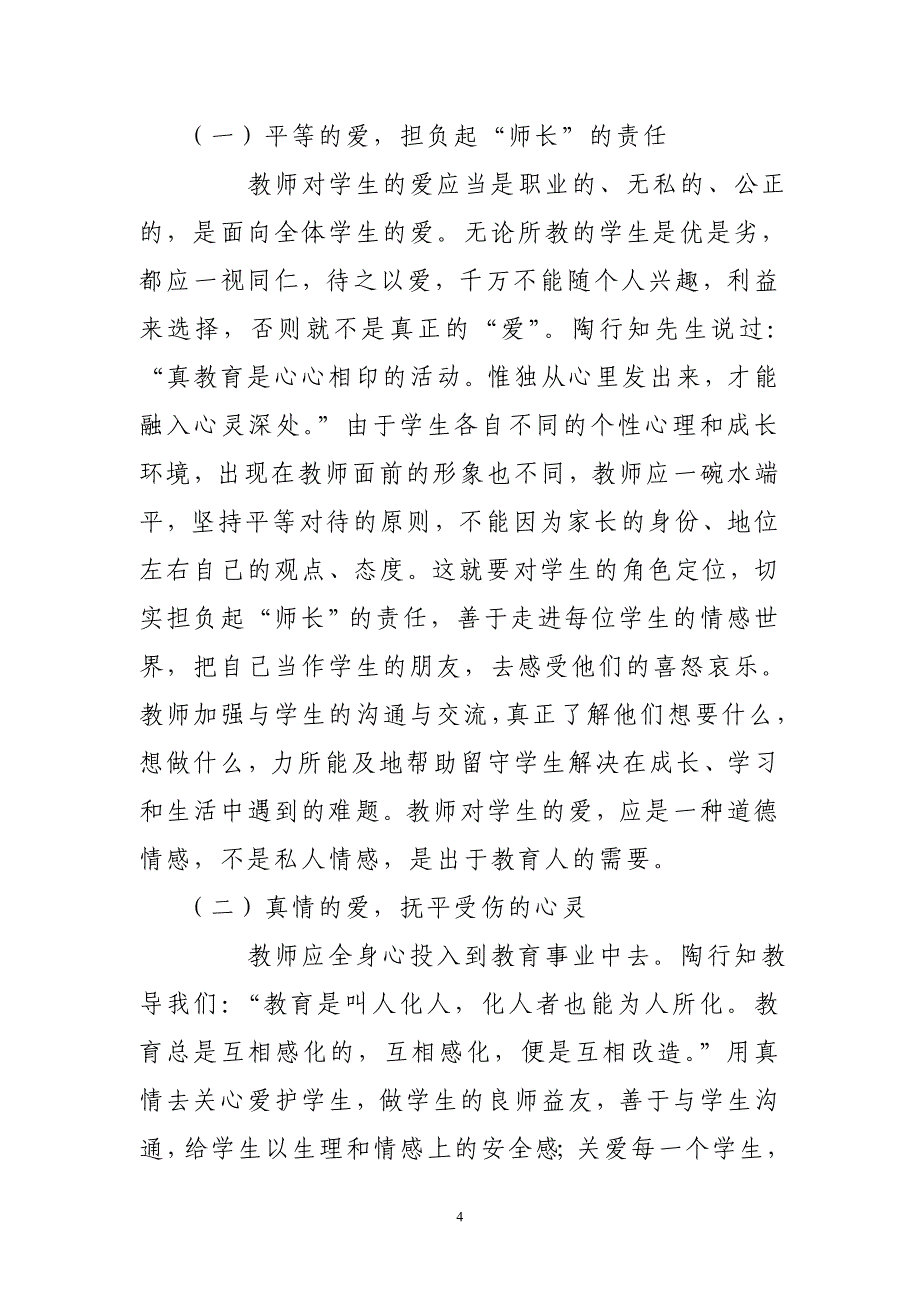 创新教育方法关爱留守儿童_第4页