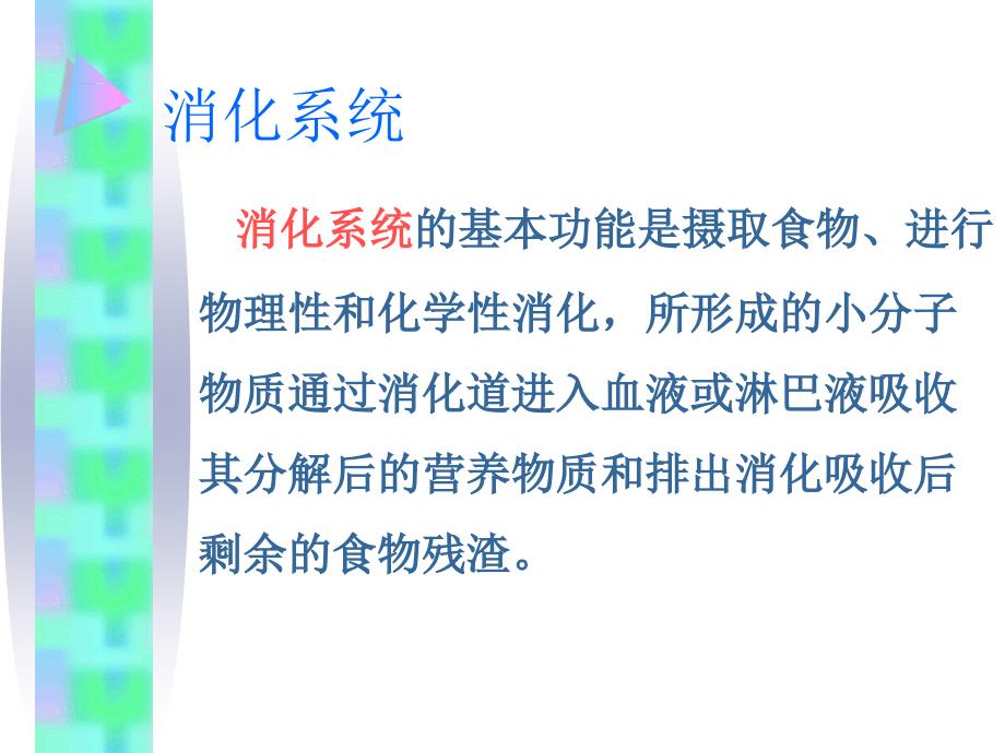 人体对食物的消化吸收_第4页