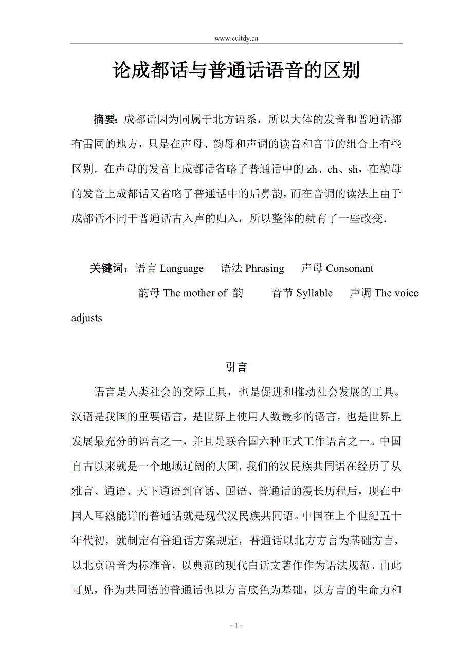 刘志远毕业论文《论成都话与普通话语音的区别》_第1页
