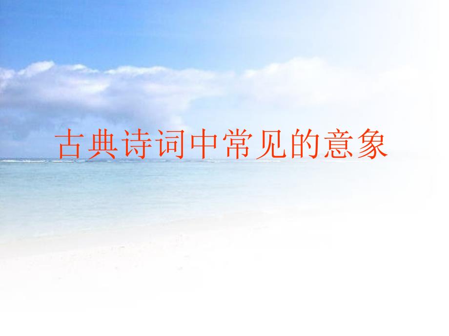 古典诗词中常见的意向_第1页