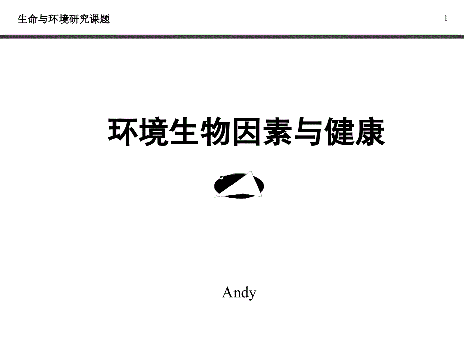 生命与环境研究系列课题--环境生物因素与健康2007A9_第1页