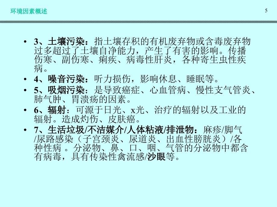 生命与环境研究系列课题--环境生物因素与健康2007A9_第5页