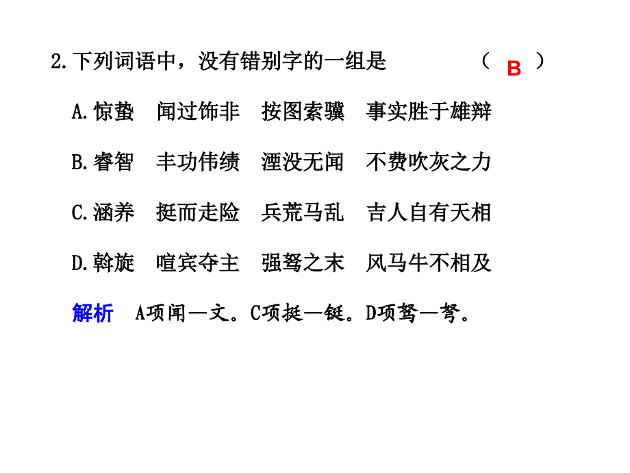 识记并正确书写现代常用规范字(一)_第2页