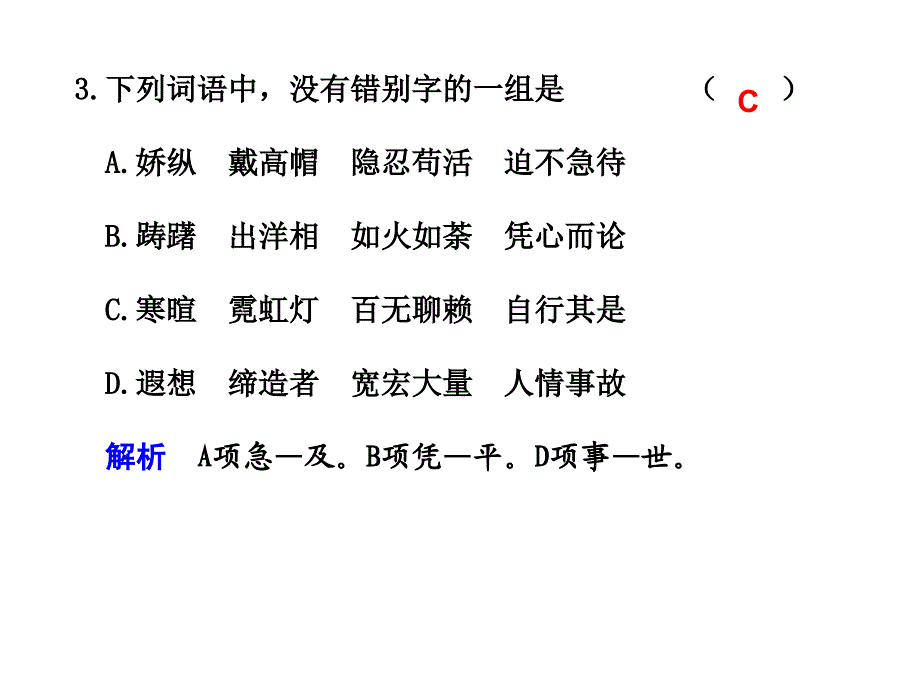 识记并正确书写现代常用规范字(一)_第3页