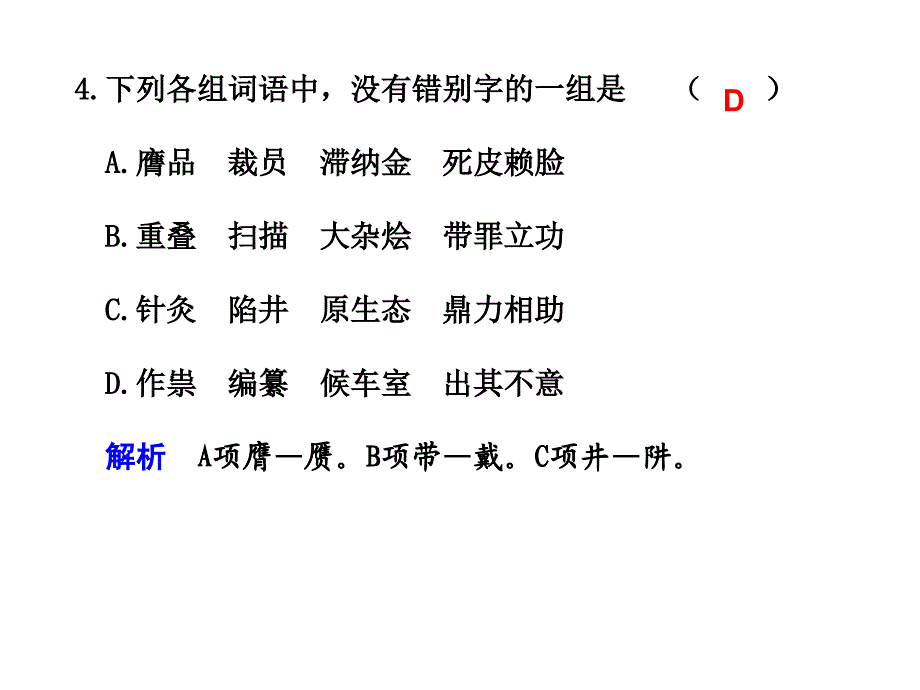 识记并正确书写现代常用规范字(一)_第4页