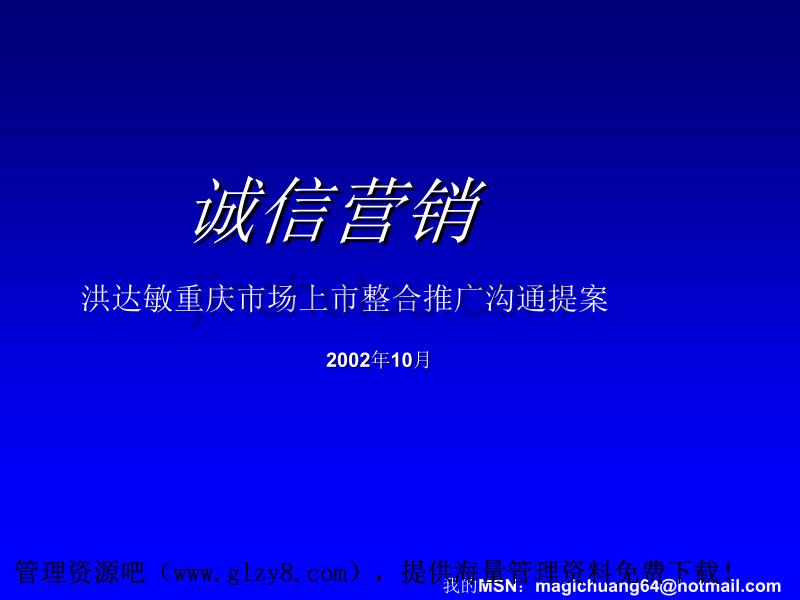 洪达敏重庆市场整体上市推广策略_第2页