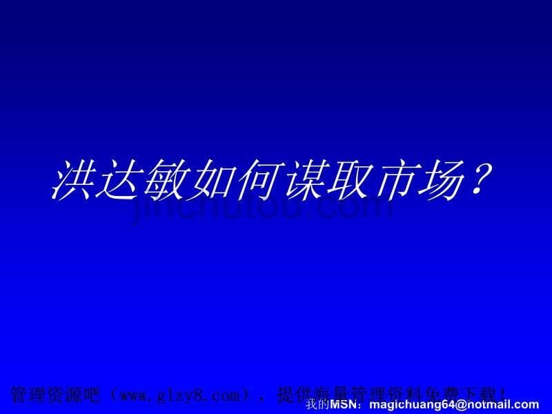 洪达敏重庆市场整体上市推广策略_第5页