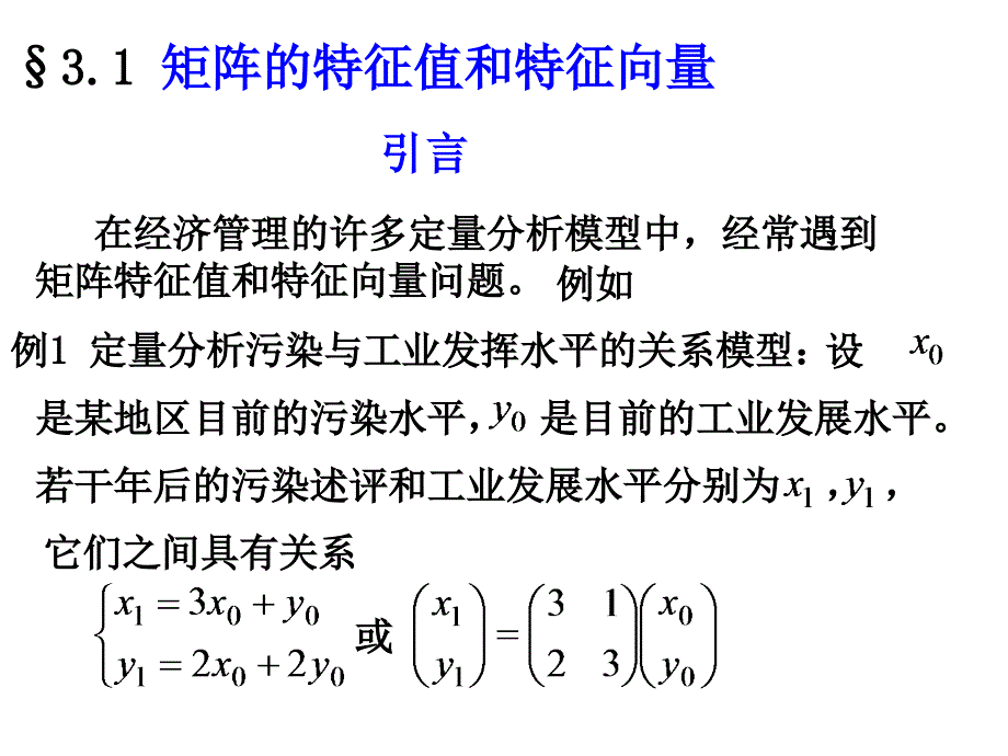 线性代数3.1矩阵的特征值和特征向量_第2页