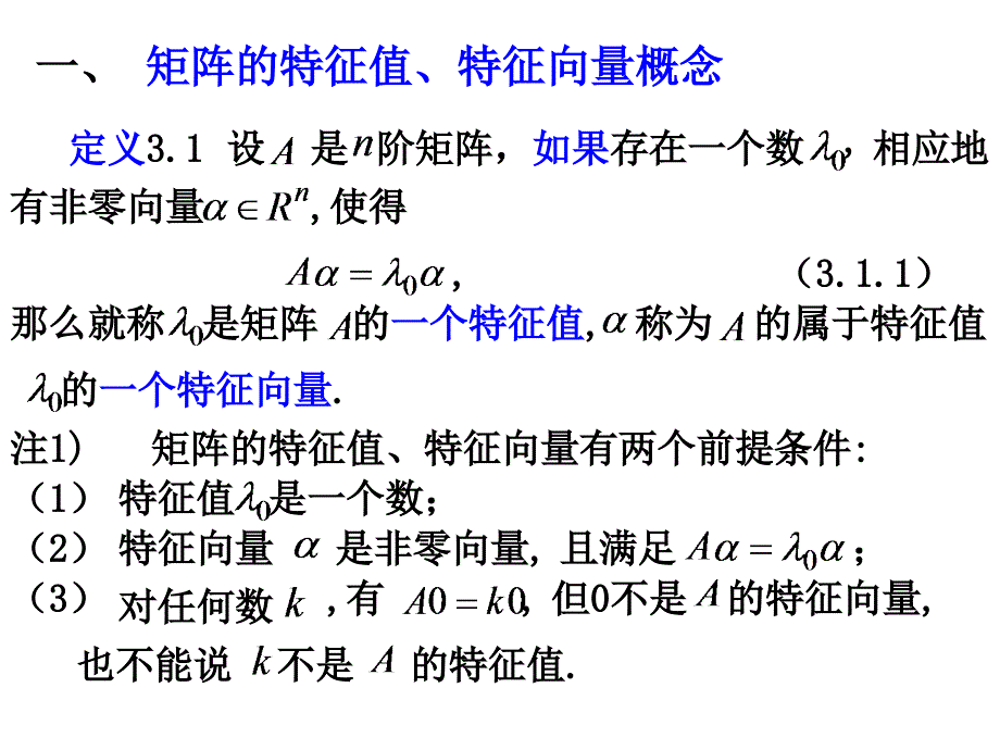 线性代数3.1矩阵的特征值和特征向量_第4页