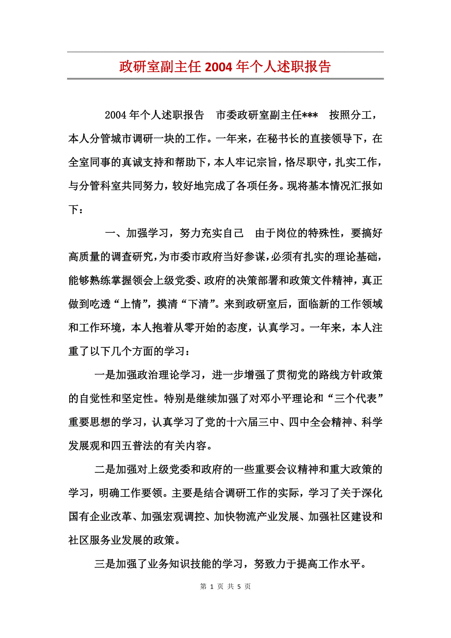 政研室副主任2004年个人述职报告_第1页