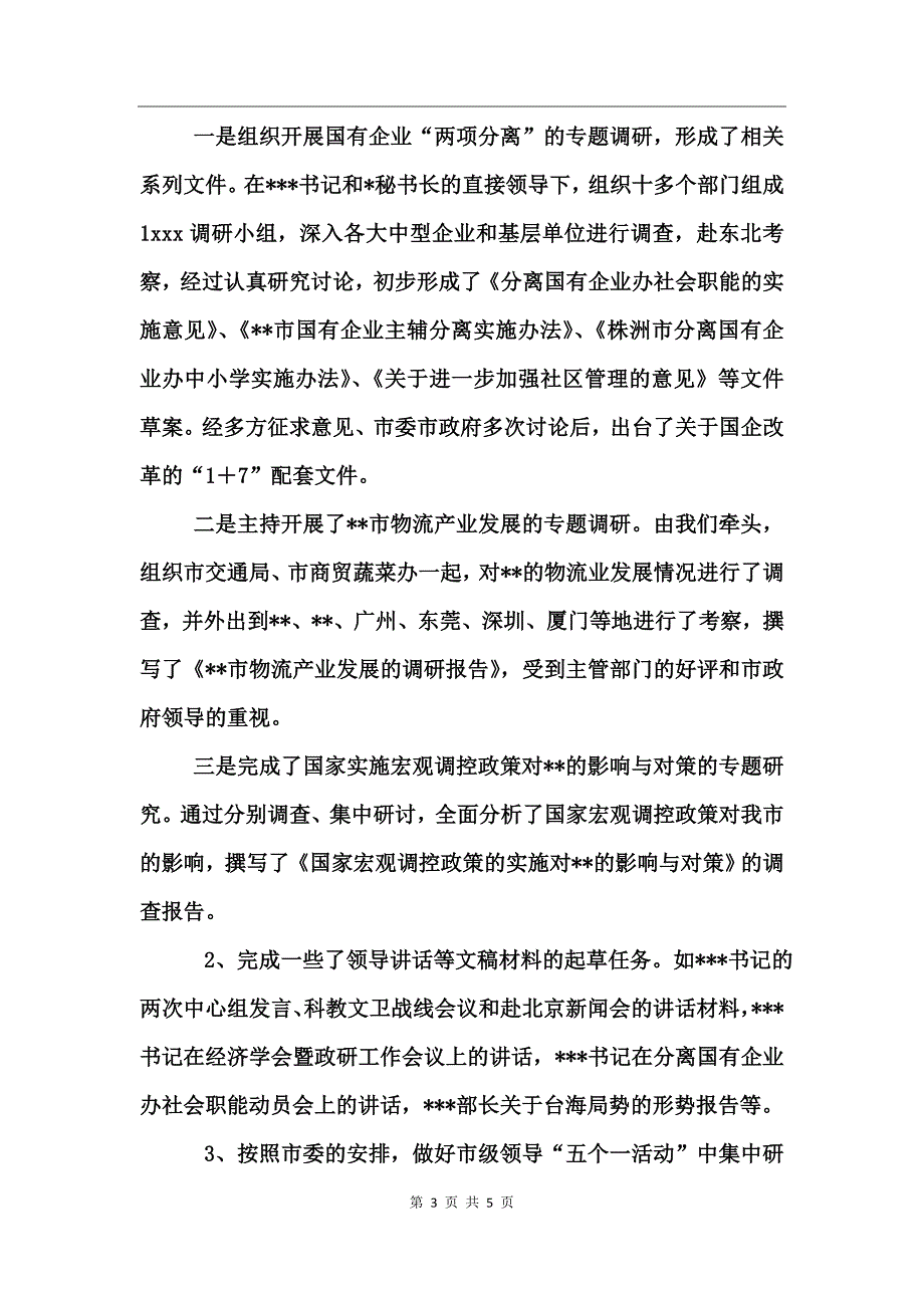 政研室副主任2004年个人述职报告_第3页