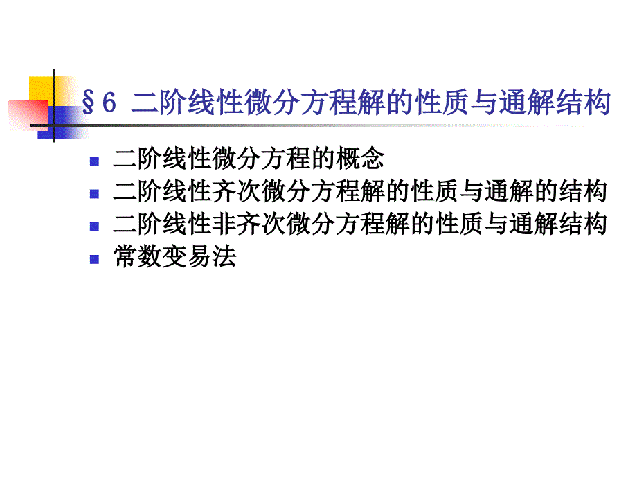 二阶线性微分方程解的结构与通解性质_第1页