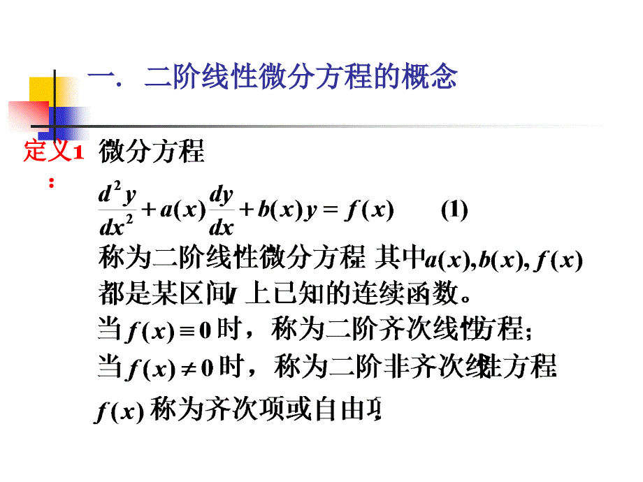 二阶线性微分方程解的结构与通解性质_第2页