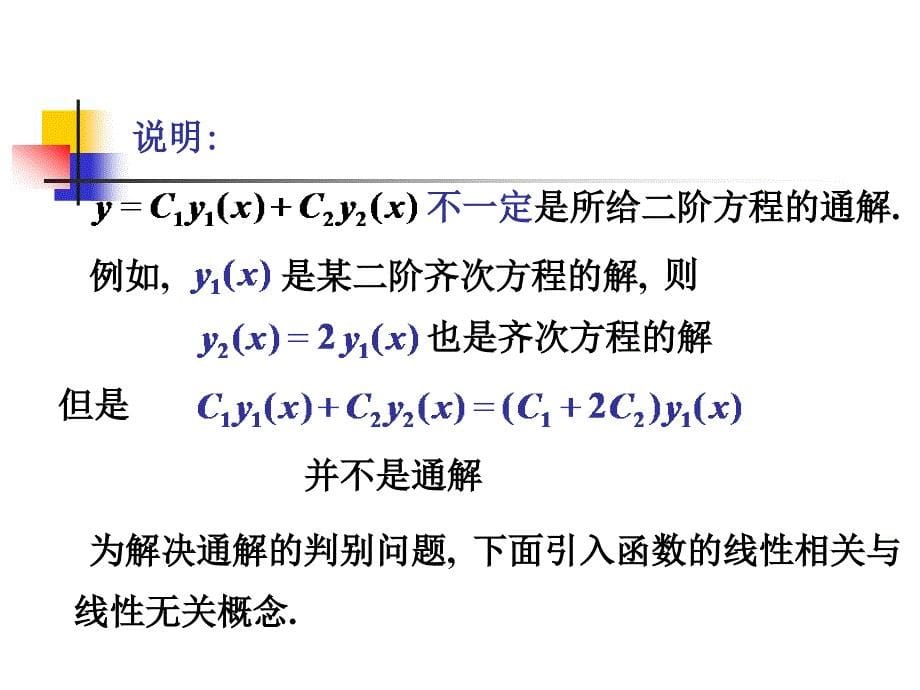 二阶线性微分方程解的结构与通解性质_第5页