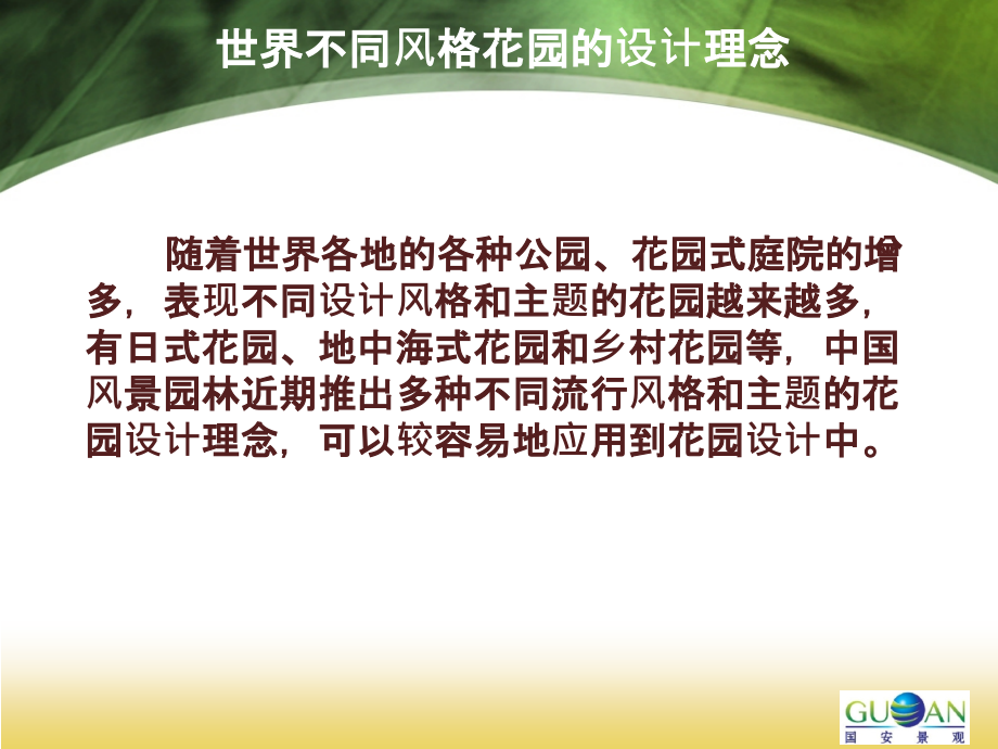 世界不同风格花园的设计理念_第2页