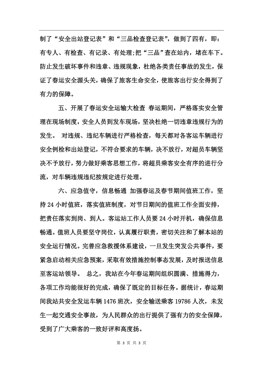 客运春运工作总结_第3页