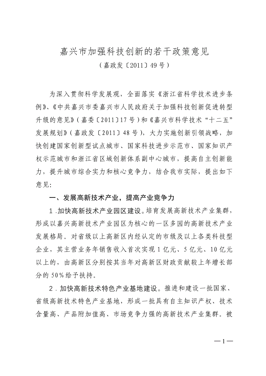 嘉兴市加强科技创新若干政策意见_第1页