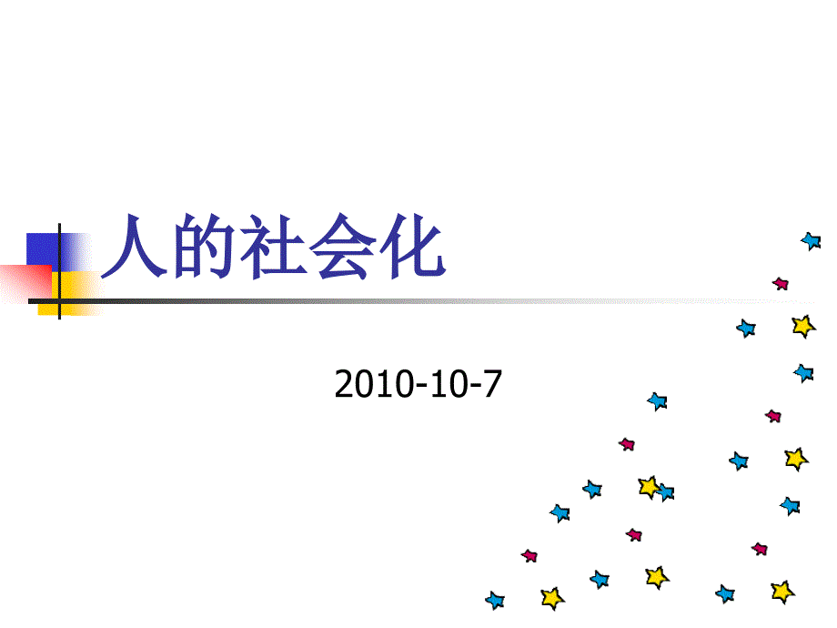 社会学概论人的社会化_第1页