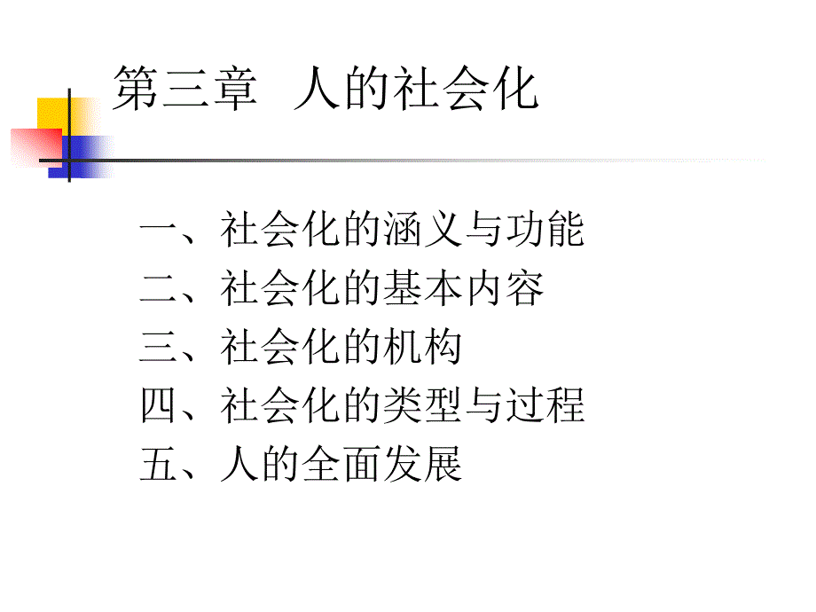 社会学概论人的社会化_第2页