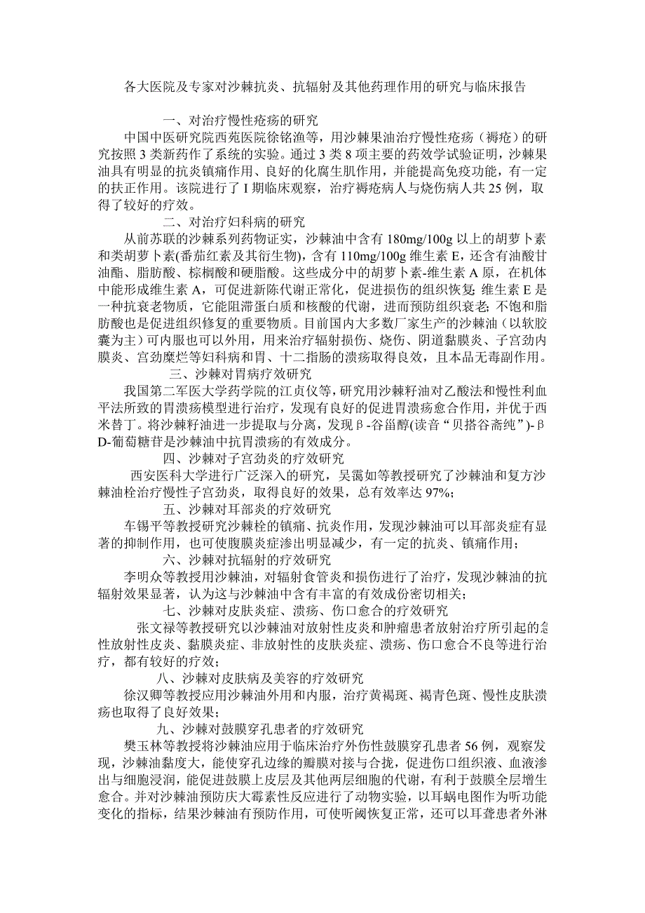 各大医院及专家对沙棘抗炎_第1页