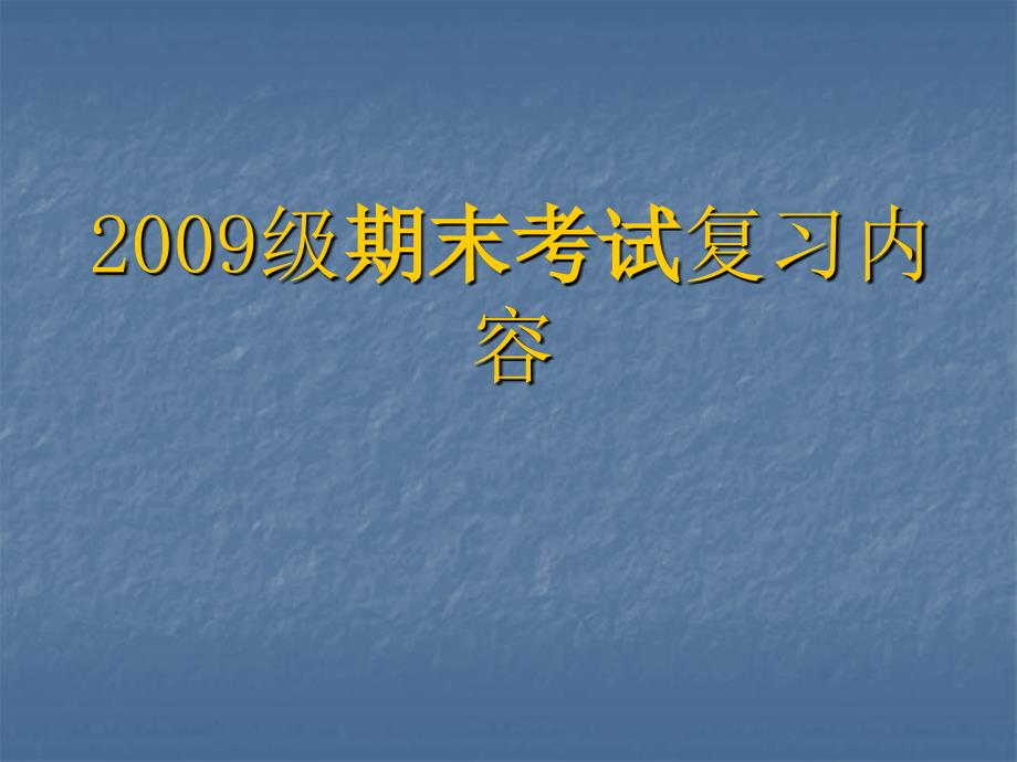 2009级期末考试复习内容_第1页