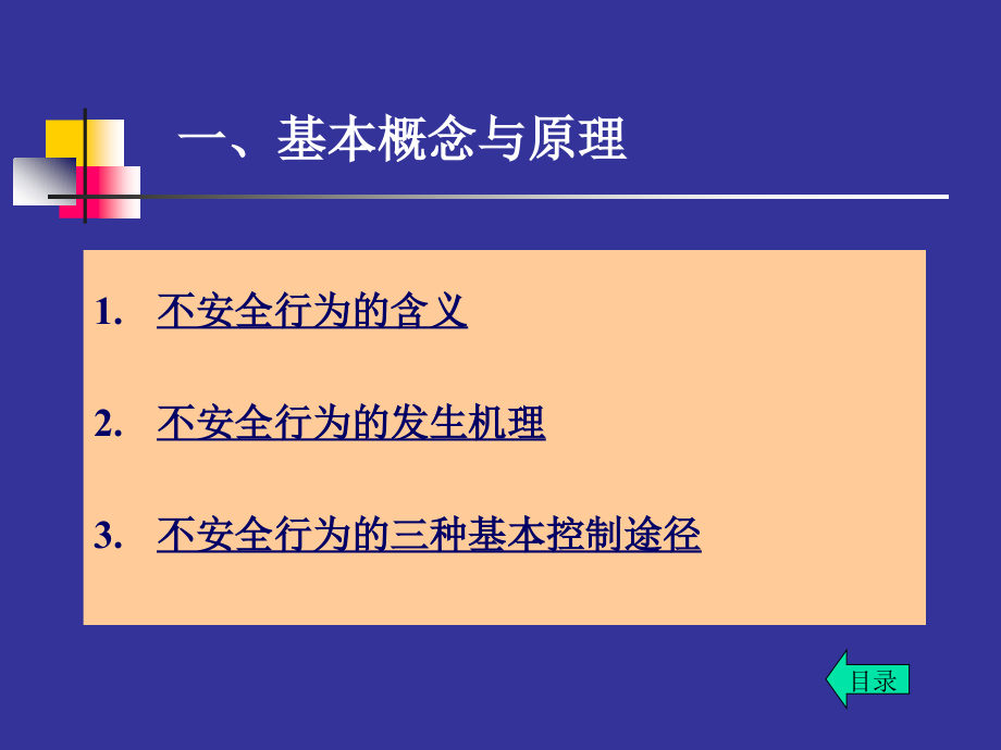 人员不安全行为的管理与控制_第3页