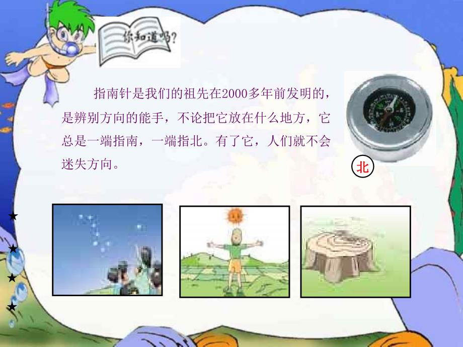 认识东南西北李保国青州东夏镇苏埠屯小学_第2页