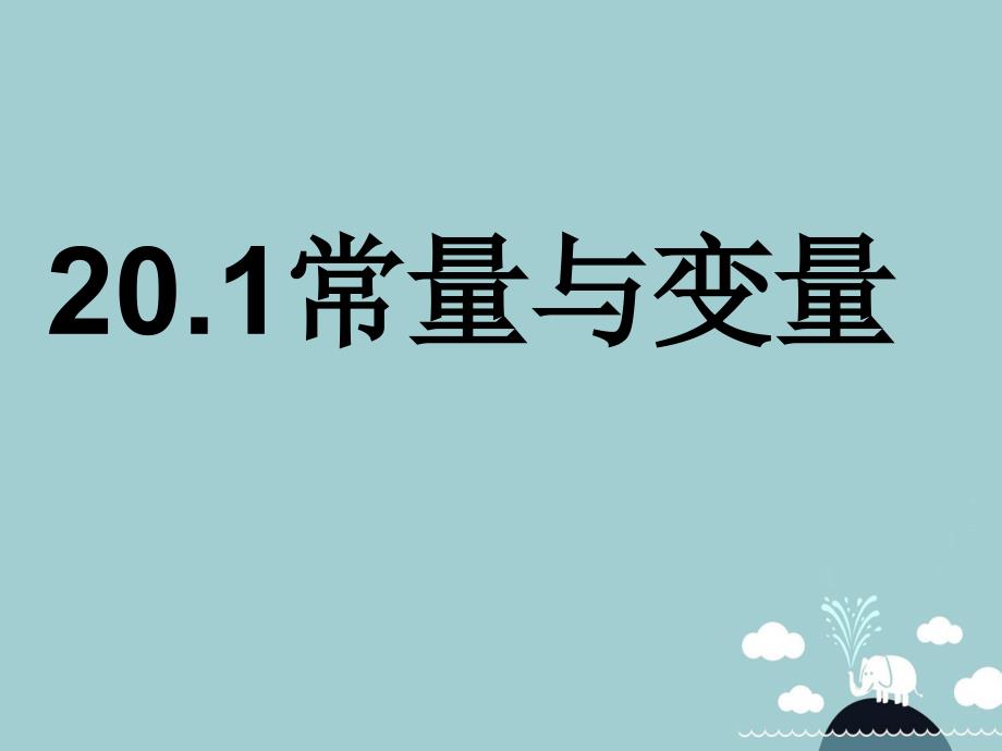 八年级数学下册 20.1 常量和变量课件2 （新版）冀教版_第1页