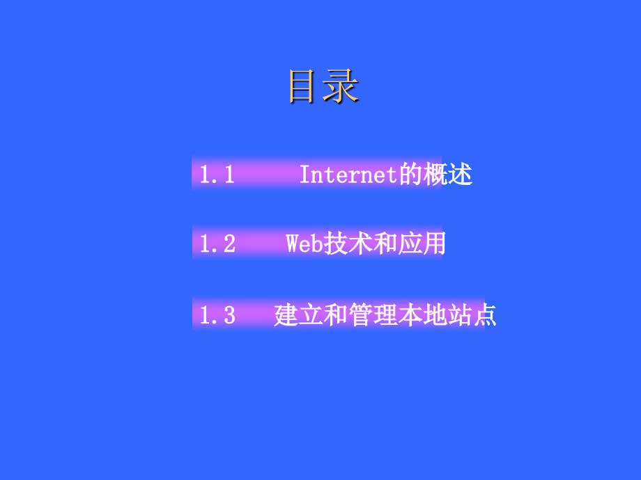 Web编程实用技术教程(第二版)Internet的基础知识_第3页