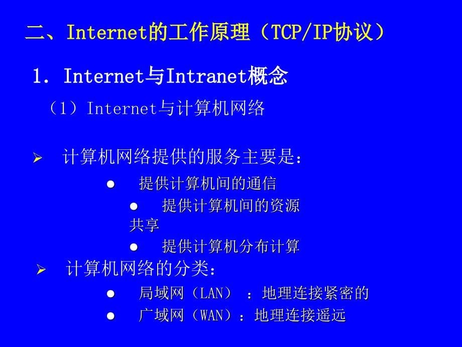 Web编程实用技术教程(第二版)Internet的基础知识_第5页