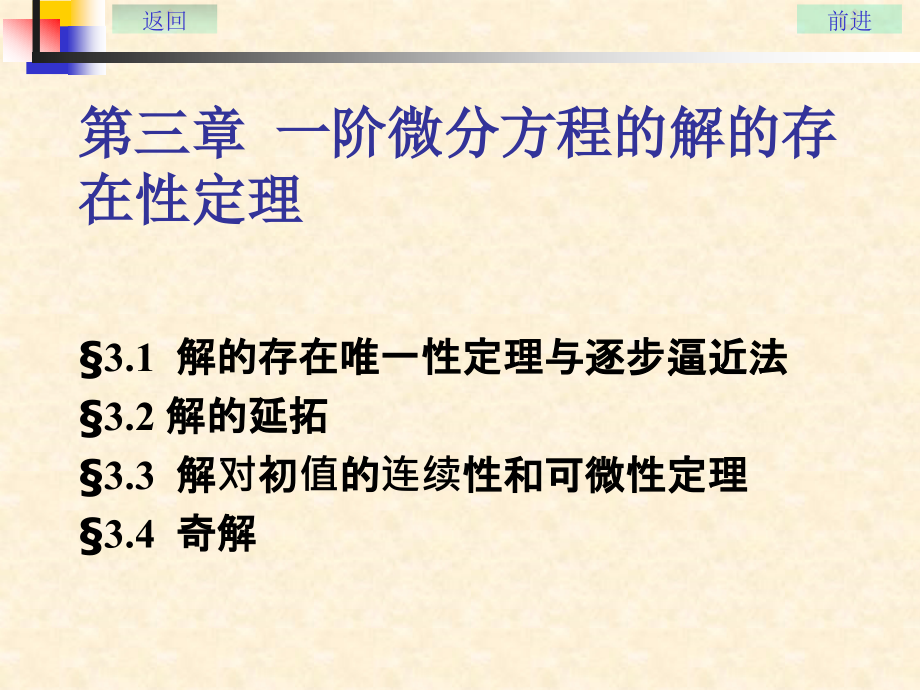 一阶微分方程的解的存在性定理_第1页