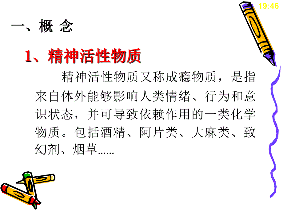 精神活性物质所致精神障碍病人的护理_第3页