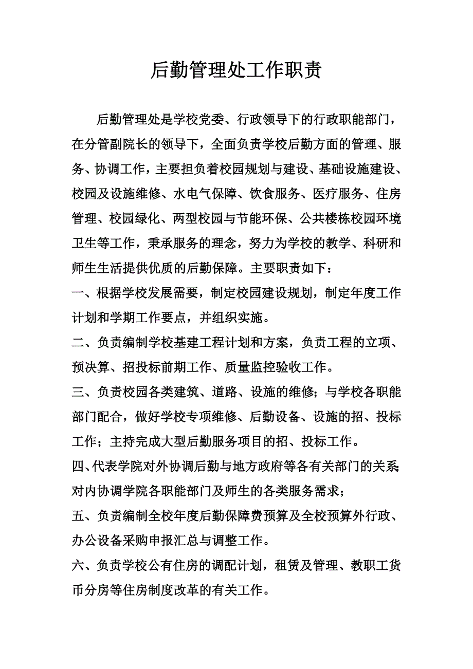 2013年后勤管理处工作职责_第1页