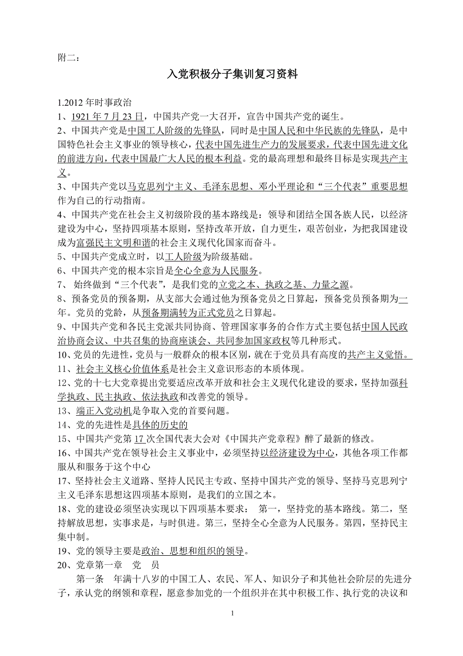 入党积极分子集训复习资料_第1页